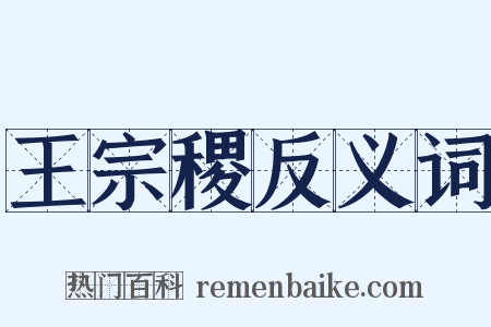 王宗稷反义词是什么意思的图片